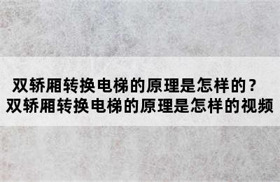 双轿厢转换电梯的原理是怎样的？ 双轿厢转换电梯的原理是怎样的视频